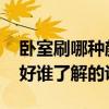 卧室刷哪种颜色的漆好 卧室刷哪种颜色的漆好谁了解的说下 