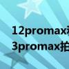 12promax和13promax屏幕闪屏 iphone13promax拍照闪屏怎么办 