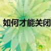 如何才能关闭真正的GTNeo2T的推荐广告？
