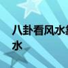 八卦看风水靠谱吗 哪位能说说八卦怎么看风水 八卦看风水靠谱吗 哪位能说说八卦怎么看风水
