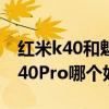 红米k40和魅族16spro屏幕 魅族18和红米K40Pro哪个好 