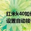 红米k40如何设置息屏接电话 红米K40怎么设置自动接电话 