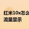 红米10x怎么显示流量速度 红米20X怎么设置流量显示 