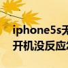 iphone5s无法开机（iPhone5S自动关机后开机没反应怎么办）