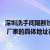 深圳洗手间隔断加工哪家好 深圳洗手间隔断加工哪家做得好 厂家的具体地址在哪儿 