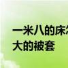 一米八的床怎么选被套 求解一米八的床配多大的被套 