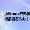 小米note充电慢怎么解决方法（小米note手机充电忽然变得很慢怎么办）