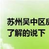 苏州吴中区房价2022最新价格 吴中楼盘价格了解的说下 