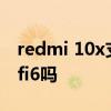 redmi 10x支持wifi6吗 红米20Xpro支持wifi6吗 