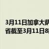 3月11日加拿大萨斯喀彻温省疫情最新消息-截至萨斯喀彻温省截至3月11日8时36分(北京时间）疫情数据统计