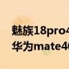 魅族18pro40瓦充电头哪里买 魅族18pro和华为mate40哪个好 