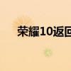 荣耀10返回键 荣耀50怎么调整返回键 