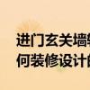 进门玄关墙轻奢造型设计 玄关入户花园该如何装修设计的呢 