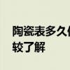 陶瓷表多久保养一次 陶瓷表怎么调日期谁比较了解 