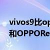 vivos9比opporeno5哪个充电更快 vivos9和OPPOReno5Pro哪个好 