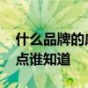 什么品牌的床好性价比最高 什么品牌的床好点谁知道 