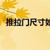 推拉门尺寸如何设定 推拉门尺寸如何确定 