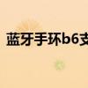 蓝牙手环b6支持nfc 华为手环b6支持nfc吗 