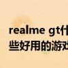 realme gt什么游戏可以加速 realmeGT有哪些好用的游戏功能 