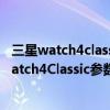 三星watch4classic和watch4怎么选 三星watch4和三星Watch4Classic参数对比 三星watch4classic和watch4怎么选 三星watch4和三星Watch4Classic参数对比