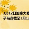 3月12日加拿大爱德华王子岛省疫情最新消息-截至爱德华王子岛省截至3月12日15时36分(北京时间）疫情数据统计