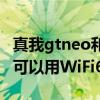 真我gtneo和gtneo2t哪个好 真我GTNeo2T可以用WiFi6吗 