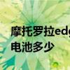 摩托罗拉edge s电池怎么样 摩托罗拉edgex电池多少 