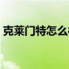 克莱门特怎么样 大家说一下克莱门特怎么样 