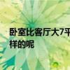 卧室比客厅大7平方怎么办 卧室7平方怎么装修好 价格是怎样的呢 