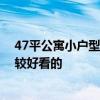 47平公寓小户型装修设计 现代简约公寓装修怎么设计会比较好看的 