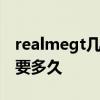 realmegt几天一充电合适 realmeGT充电需要多久 realmegt几天一充电合适 realmeGT充电需要多久