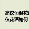 高仪恒温花洒阀芯拆卸教程 哪位亲告诉下高仪花洒如何 