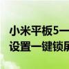 小米平板5一键锁屏怎么设置 小米11Pro怎么设置一键锁屏 