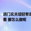 进门玄关墙轻奢造型设计 田园风格装修玄关怎么设计比较好看 要怎么做呢 进门玄关墙轻奢造型设计 田园风格装修玄关怎么设计比较好看 要怎么做呢