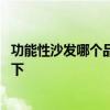功能性沙发哪个品牌性价比高 功能性沙发哪种好知道的告诉下 