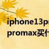 iphone13pro max颜色销量排名 iphone13promax买什么颜色好看 