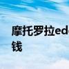摩托罗拉edgex渲染图 摩托罗拉edgex多少钱 