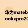 华为matebookxpro2021显卡 华为matebookxpro2021款显卡怎么样 