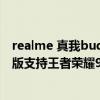 realme 真我buds air 2 neo测评 realme真我GT大师探索版支持王者荣耀90帧吗 
