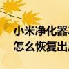 小米净化器2s怎么恢复出厂设置 小米Air2S怎么恢复出厂设置 