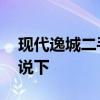 现代逸城二手房多少钱 现代逸城价格了解的说下 