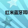 红米蓝牙耳机buds3 红米Buds3多少钱 