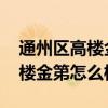 通州区高楼金第小区停车费 哪位亲告诉下高楼金第怎么样 