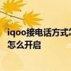 iqoo接电话方式怎么变成横向接听 iQOO手机智能接听功能怎么开启 