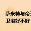 萨米特与帝王卫浴价格表 哪位说一下萨米特卫浴好不好 
