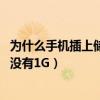 为什么手机插上储存卡没用(手机储存卡1G插入手机后怎么没有1G) 为什么手机插上储存卡没用(手机储存卡1G插入手机后怎么没有1G)