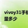 vivoy31手机电池容量多大 vivoY31s电池容量多少 vivoy31手机电池容量多大 vivoY31s电池容量多少