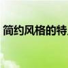 简约风格的特点讲解 简约风格的特点有哪些 