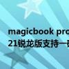 magicbook pro锐龙版和i5怎么选 荣耀magicbook14 2021锐龙版支持一碰传吗 