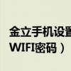 金立手机设置wifi密码（金立S5.5在哪里查看WIFI密码）